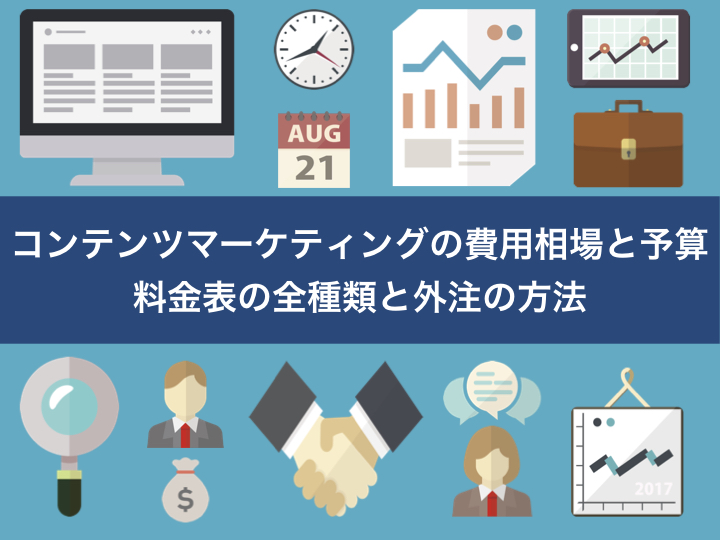 コンテンツ制作費用の内訳と見積もり基準