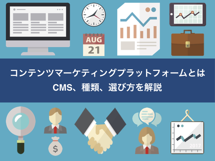 コンテンツマーケティングプラットフォームとは｜CMS、種類、選び方を解説