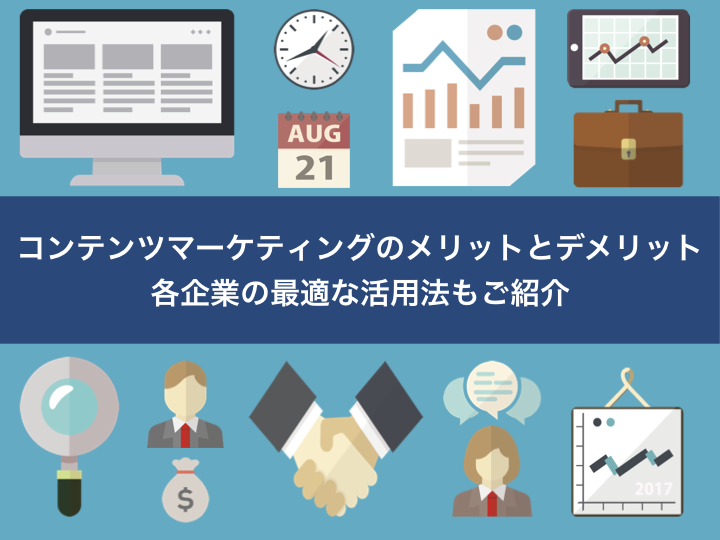 コンテンツマーケティングのメリットとデメリット 各企業の最適な活用法もご紹介 Wonders Marketing