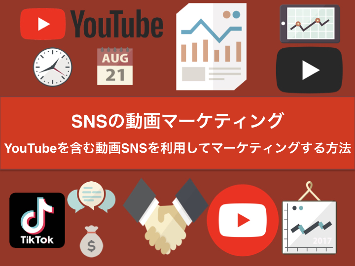 SNSの動画マーケティング｜YouTubeを含む動画SNSを利用してマーケティングする方法
