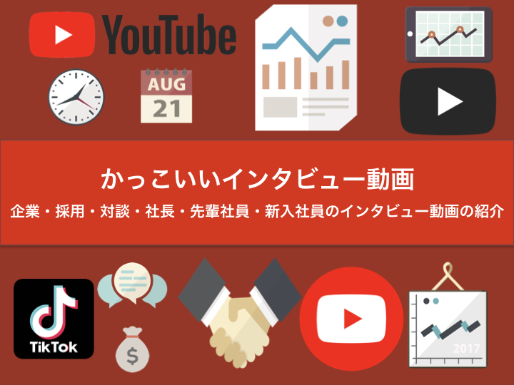 かっこいいインタビュー動画 企業 採用 対談 社長 先輩社員 新入社員のインタビュー動画の紹介 Wonders Marketing