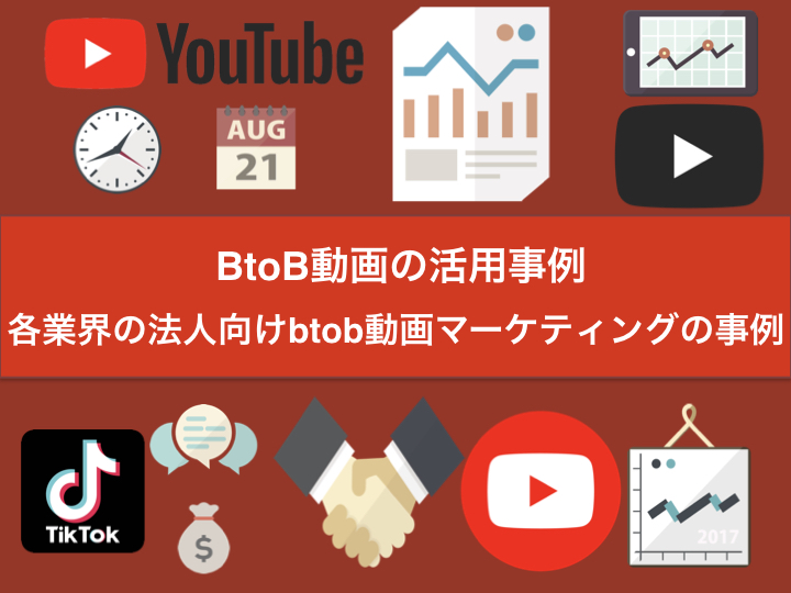 Btob動画の活用事例 各業界の法人向けbtob動画マーケティングの事例 Wonders Marketing