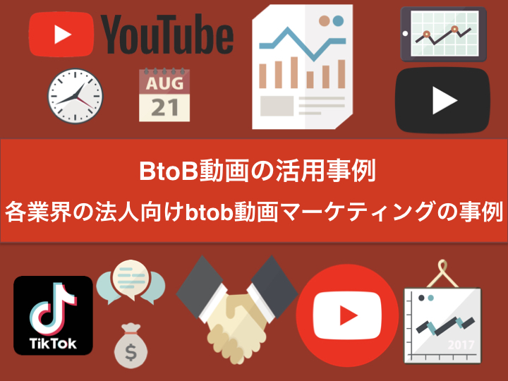BtoB動画の活用事例｜各業界の法人向けbtob動画マーケティングの事例