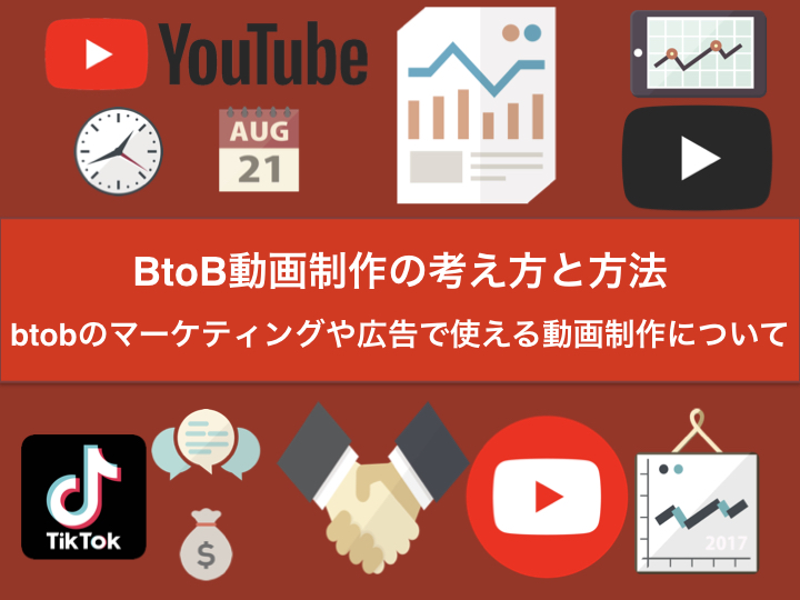 BtoB動画制作の考え方と方法｜btobのマーケティングや広告で使える動画制作について