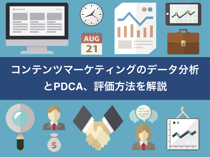 コンテンツマーケティングのデータ分析とPDCA、評価方法を解説