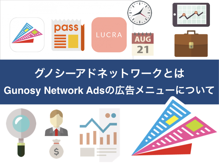 グノシーアドネットワークとは｜Gunosy Network Adsの広告メニューについて