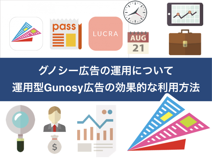 グノシー広告の運用について｜運用型Gunosy広告の効果的な利用方法