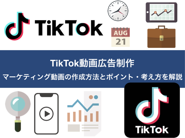 Tiktok動画広告制作 マーケティング動画の作成方法とポイント 考え方を解説 Wonders Marketing