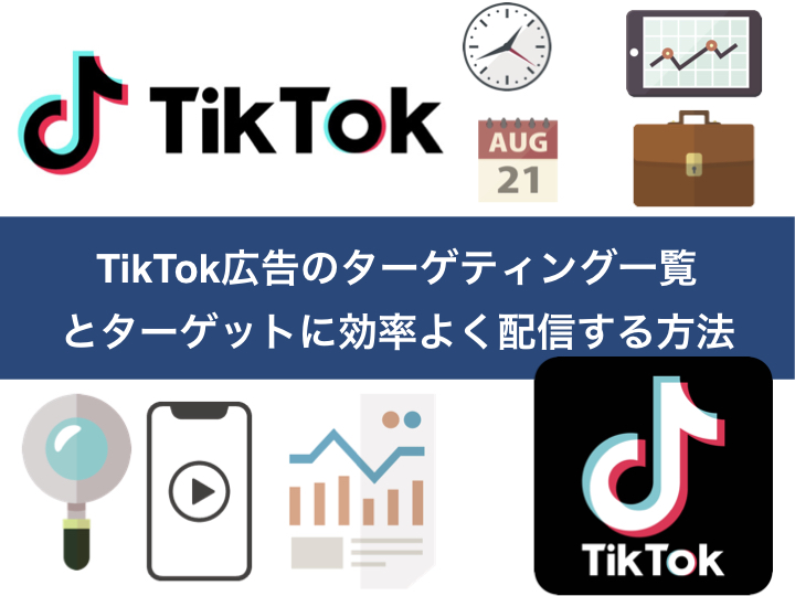 TikTok広告のターゲティング一覧とターゲットに効率よく配信する方法 Wonders Marketing