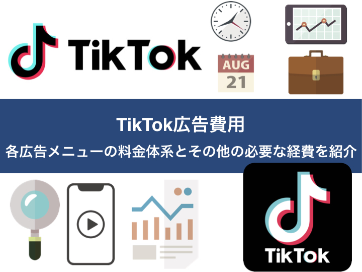 TikTok広告クリエイティブ制作にかかるコストとその特徴