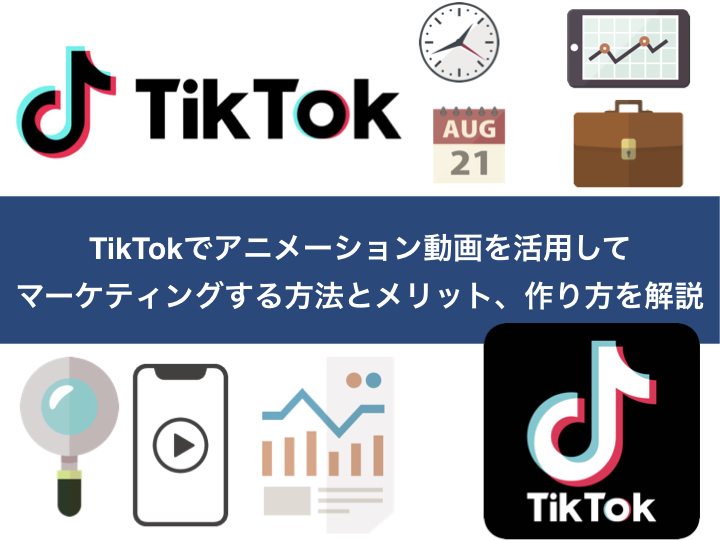 TikTokでアニメーション動画を活用してマーケティングする方法とメリット、作り方を解説