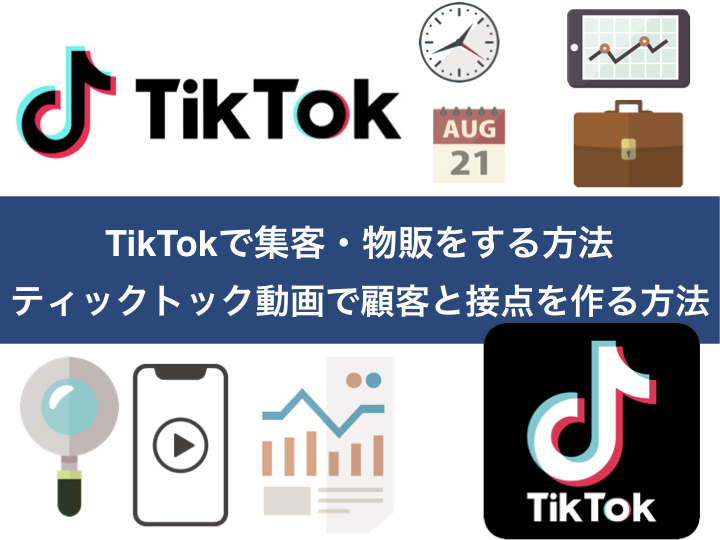 TikTokで集客・物販をする方法｜ティックトック動画で顧客と接点を作る方法
