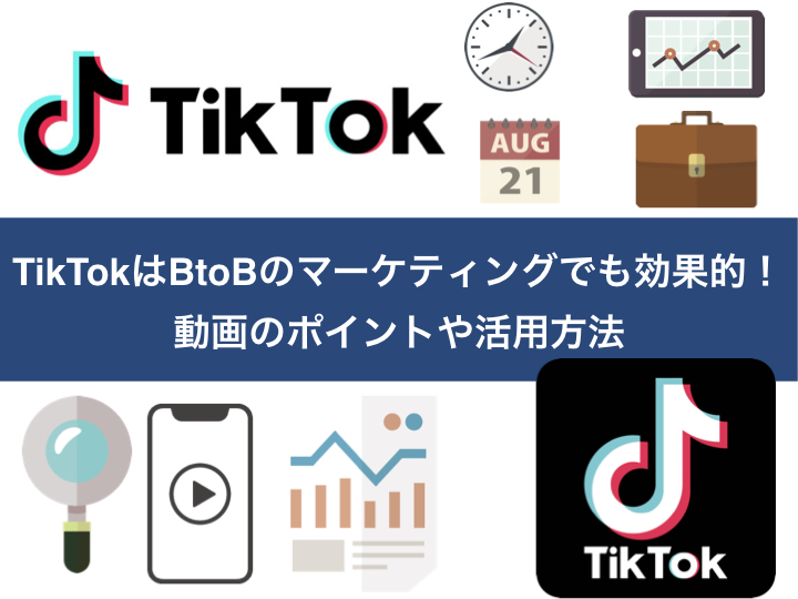 TikTokはBtoBのマーケティングでも効果的！動画のポイントや活用方法
