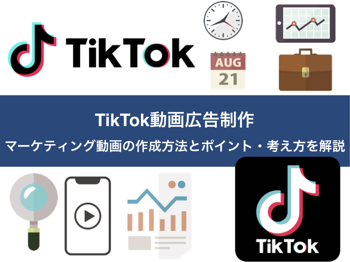 TikTok動画広告制作｜マーケティング動画の作成方法とポイント・考え方を解説