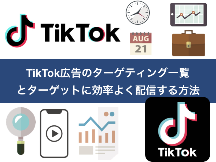 TikTok広告のターゲティング一覧とターゲットに効率よく配信する方法