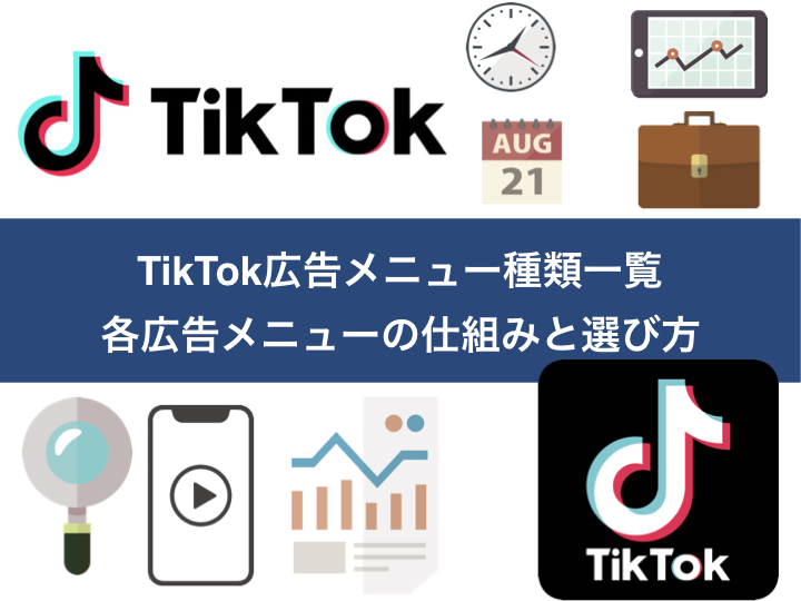 TikTok広告メニュー種類一覧｜各広告メニューの仕組みと選び方