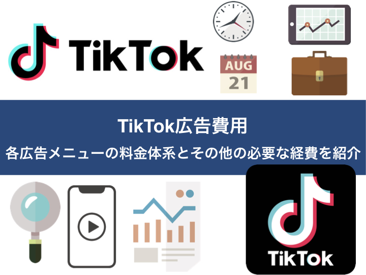TikTok広告費用｜各広告メニューの料金体系とその他の必要な経費を紹介