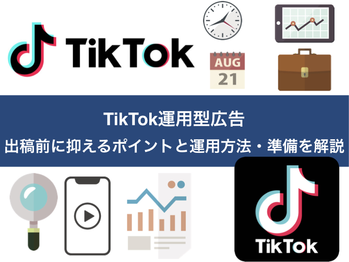 TikTok運用型広告｜出稿前に抑えるポイントと運用方法・準備を解説