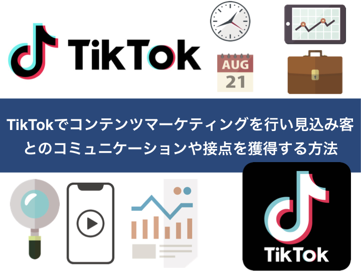 TikTokでコンテンツマーケティングを行い見込み客とのコミュニケーションや接点を獲得する方法