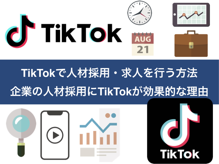 TikTokで人材採用・求人を行う方法｜企業の人材採用にTikTokが効果的な理由