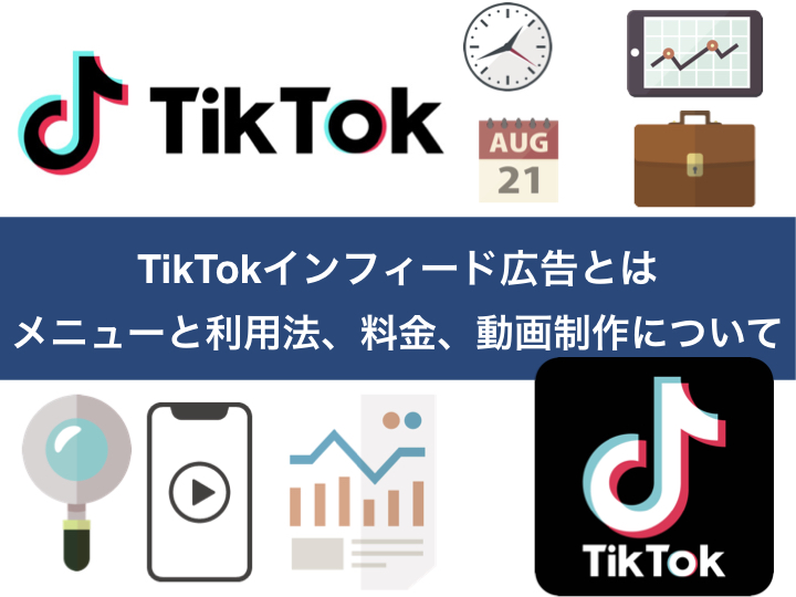 TikTokインフィード広告とは｜メニューと利用法、料金、動画制作について