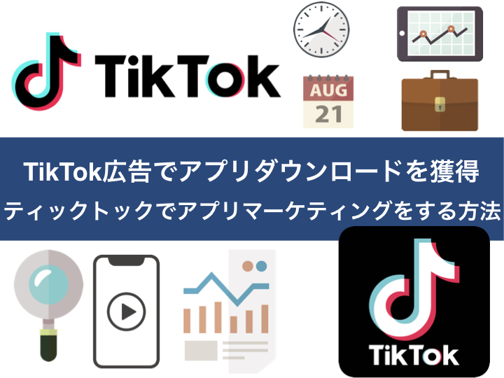 TikTok広告でアプリダウンロードを獲得｜ティックトックでアプリマーケティングをする方法